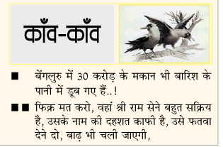 दैनिक 'छत्तीसगढ़' का काँव-काँव, 8 सितम्बर