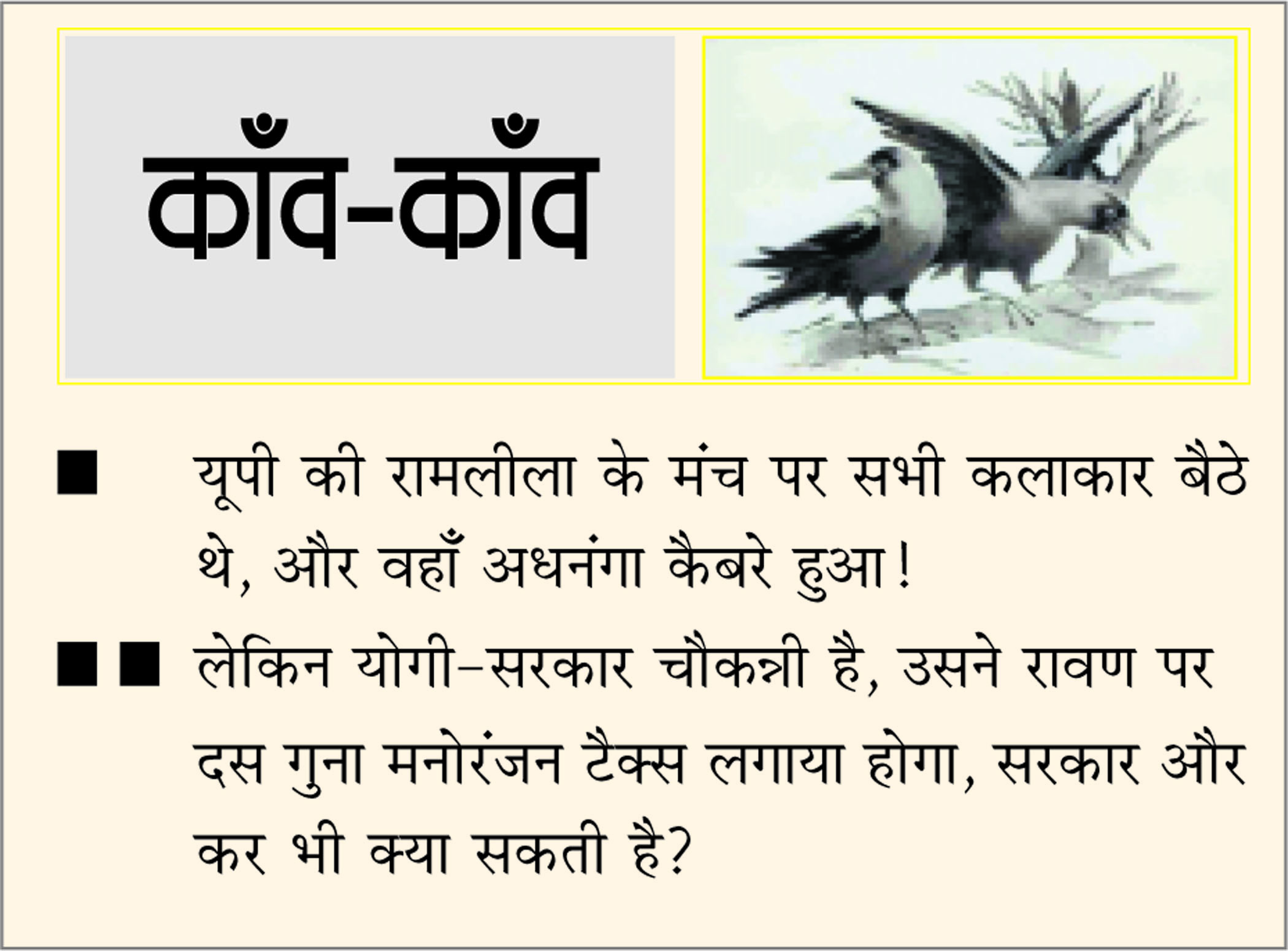 दैनिक 'छत्तीसगढ़' का काँव-काँव,  4 अक्टूबर