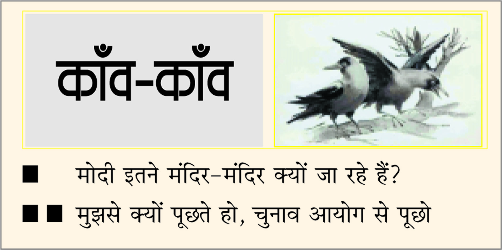 दैनिक 'छत्तीसगढ़' का काँव-काँव, 14 अक्टूबर