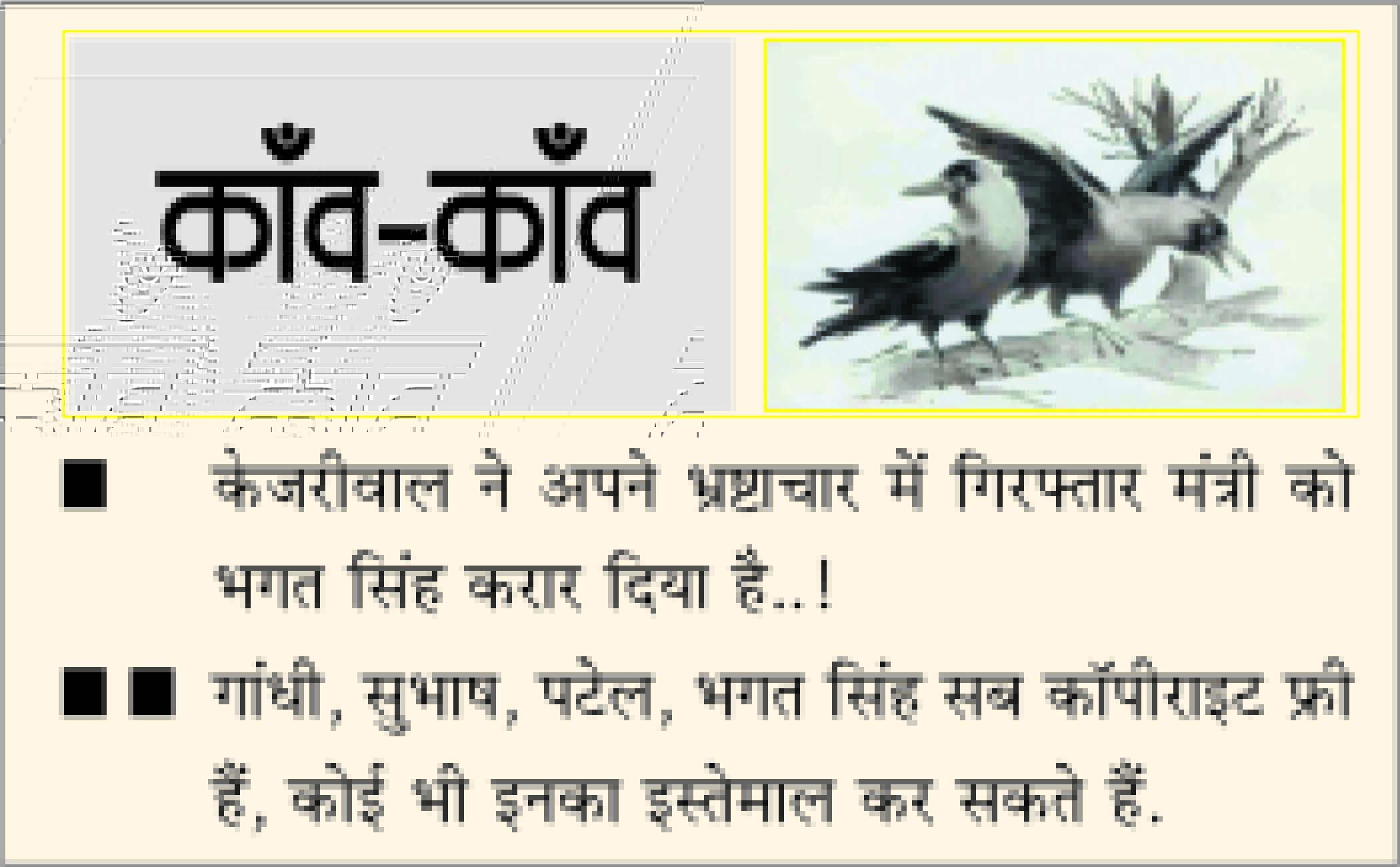 दैनिक 'छत्तीसगढ़' का काँव-काँव, 16 अक्टूबर