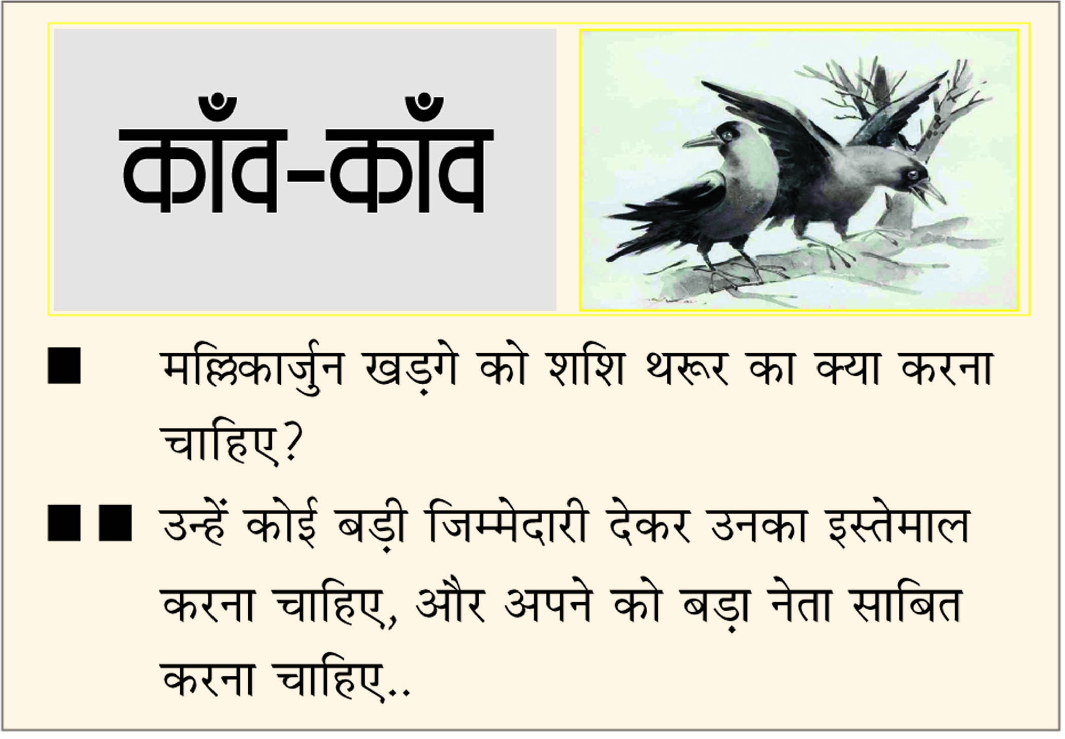 दैनिक 'छत्तीसगढ़' का काँव-काँव, 20 अक्टूबर