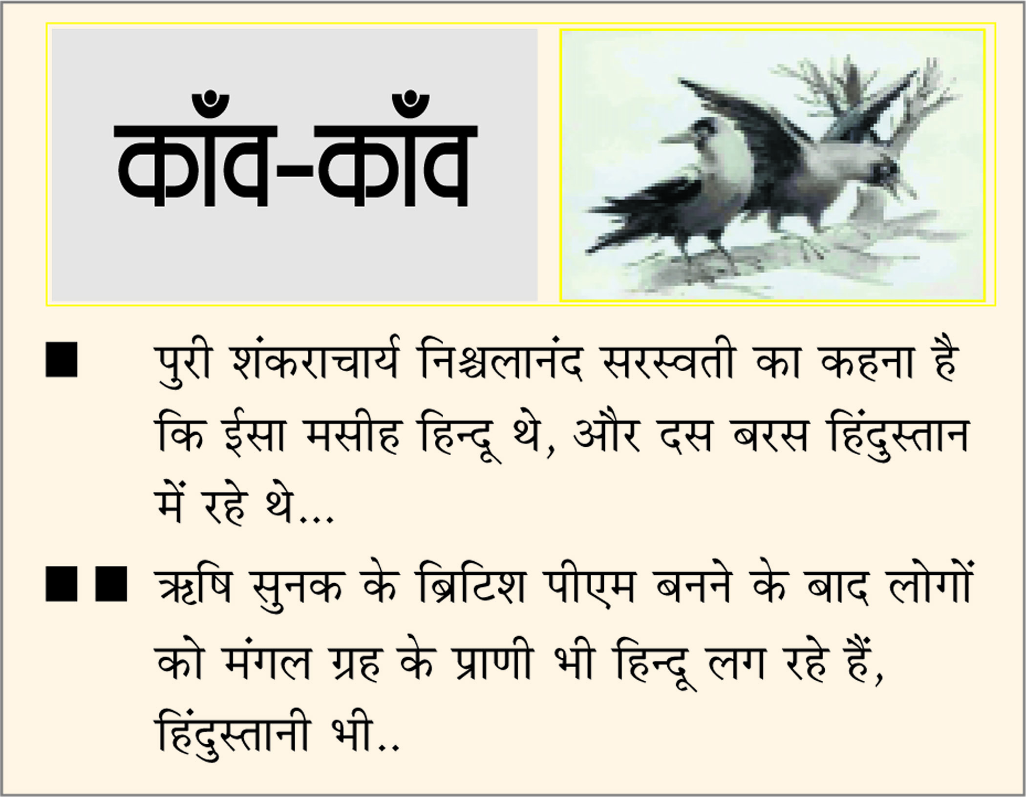 दैनिक 'छत्तीसगढ़' का काँव-काँव, 31 अक्टूबर