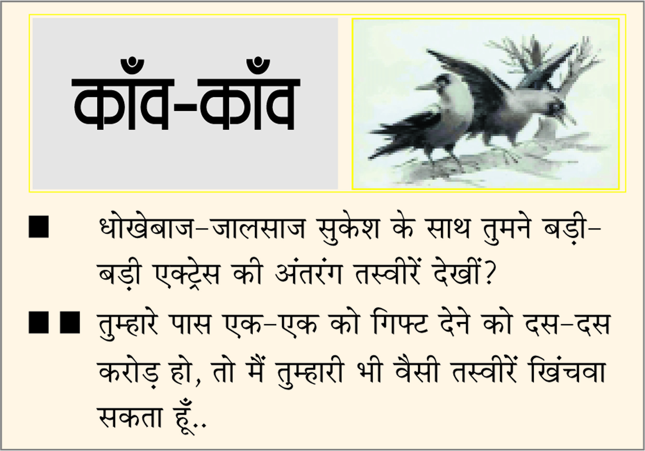 दैनिक 'छत्तीसगढ़' का काँव-काँव, 6 नवंबर