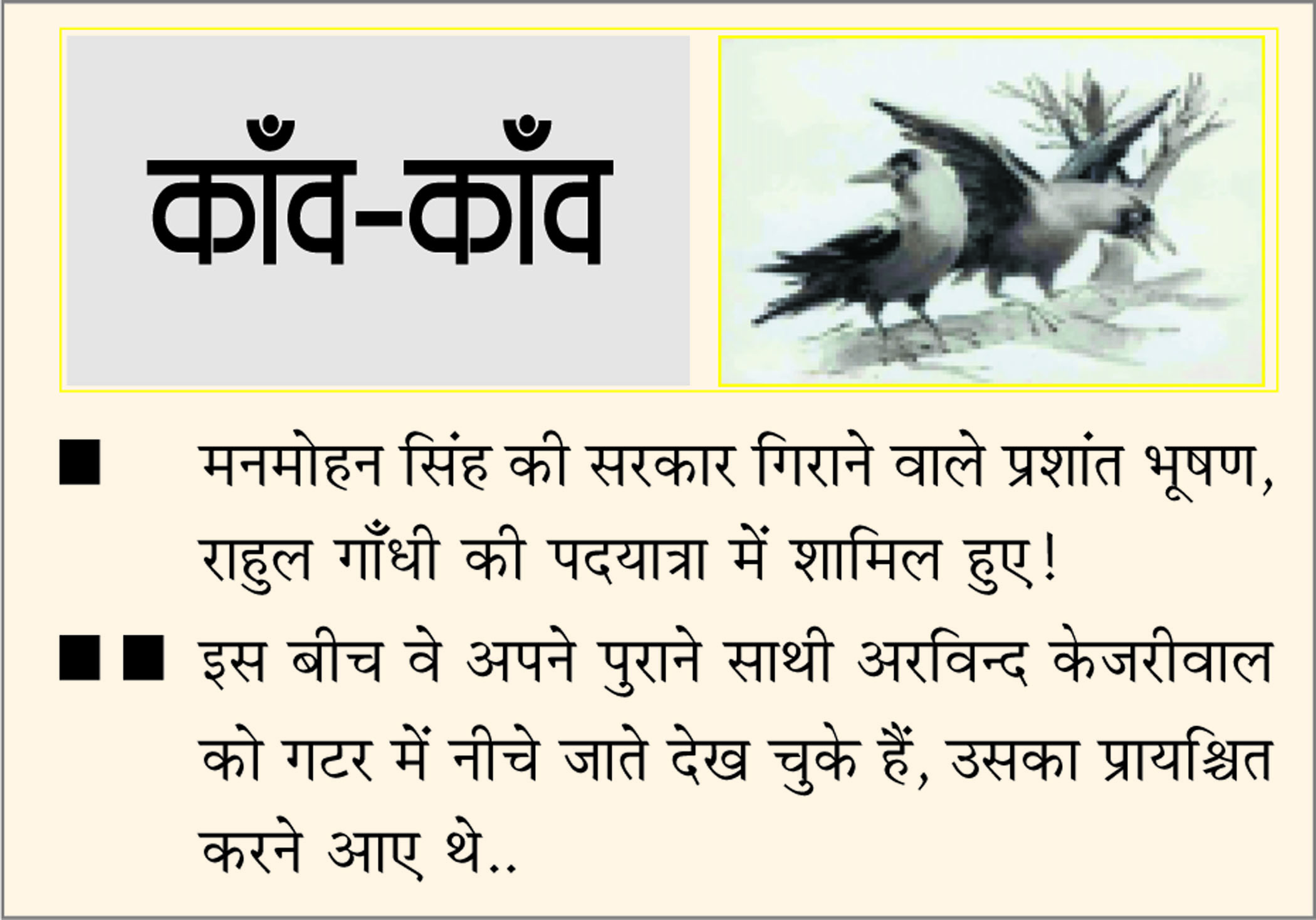 दैनिक 'छत्तीसगढ़' का काँव-काँव, 9 नवंबर