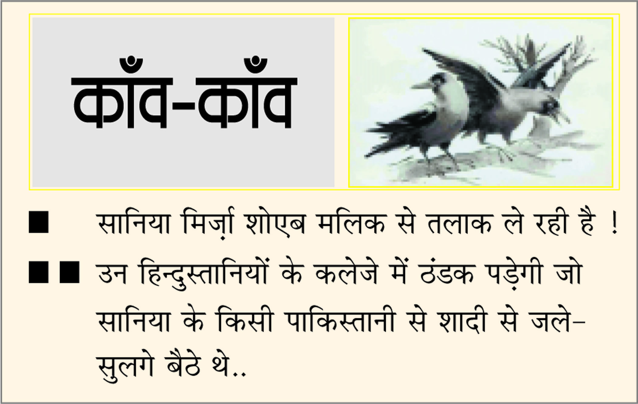 दैनिक 'छत्तीसगढ़' का काँव-काँव, 12 नवंबर