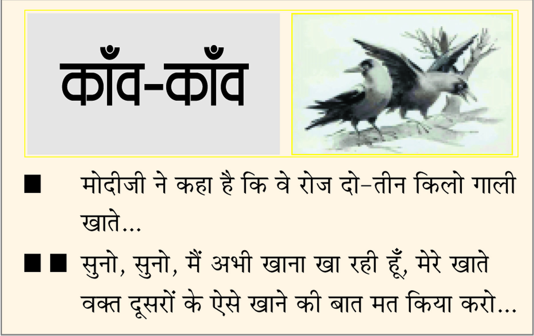 दैनिक 'छत्तीसगढ़' का काँव-काँव, 14 नवंबर
