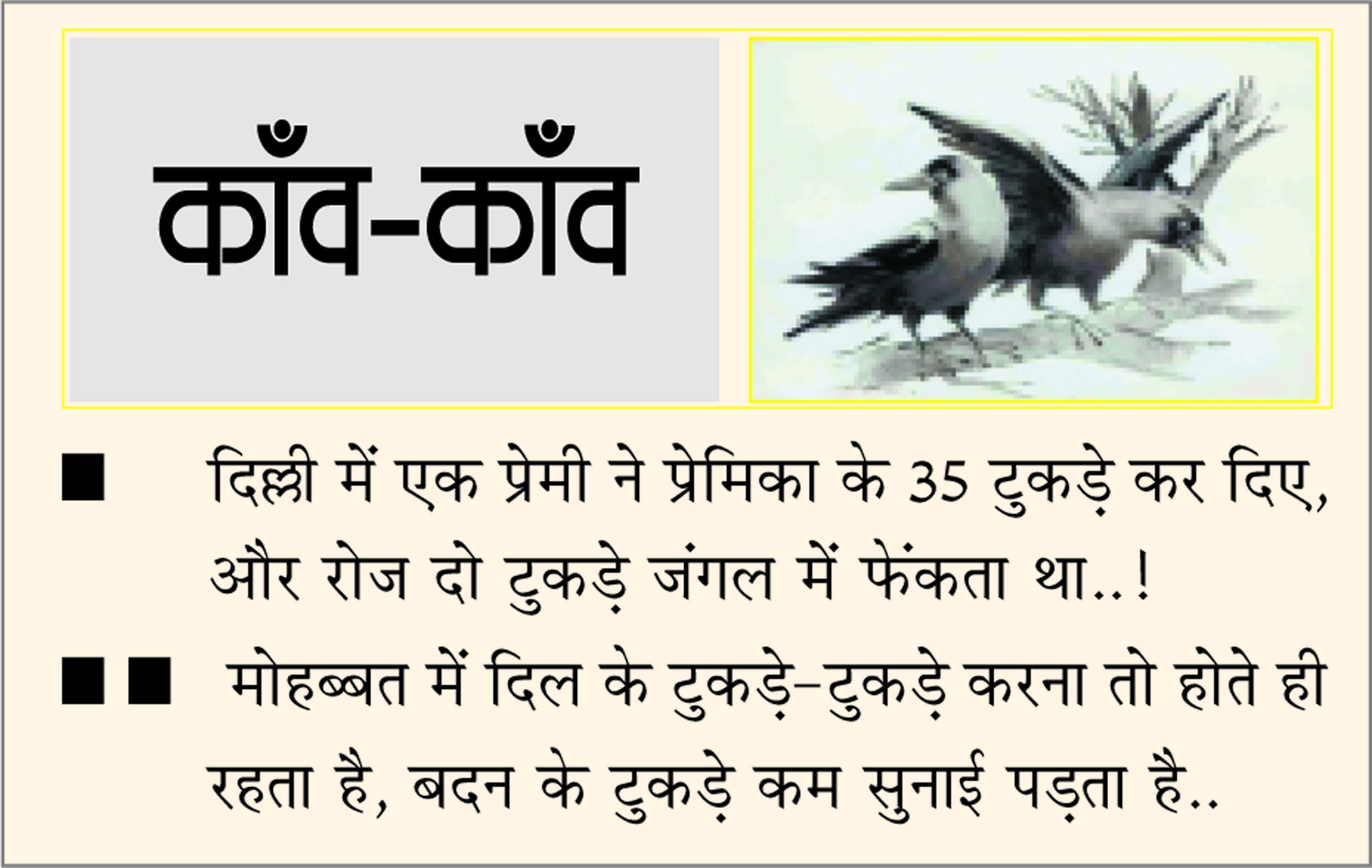 दैनिक 'छत्तीसगढ़' का काँव-काँव, 15 नवंबर