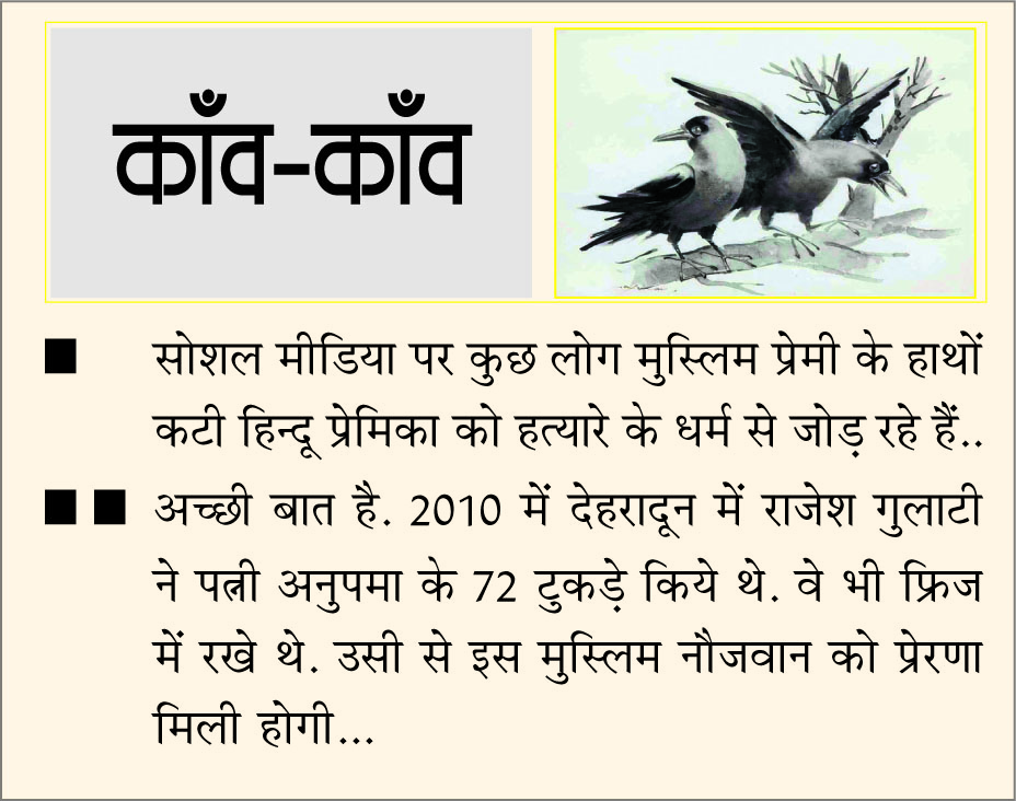 दैनिक 'छत्तीसगढ़' का काँव-काँव, 16 नवंबर