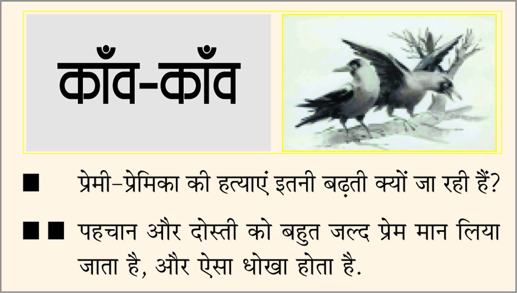 दैनिक 'छत्तीसगढ़' का काँव-काँव, 1 दिसंबर