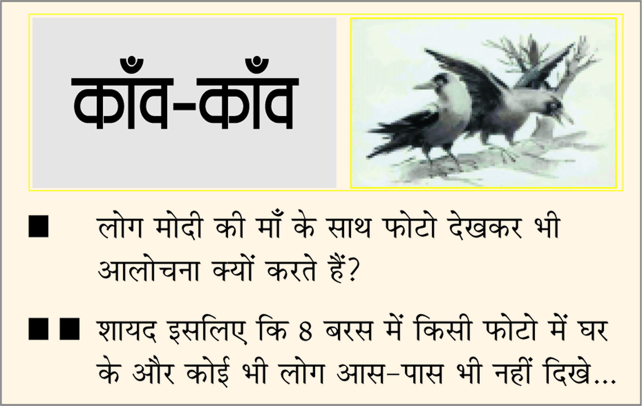 दैनिक 'छत्तीसगढ़' का काँव-काँव, 5 दिसंबर