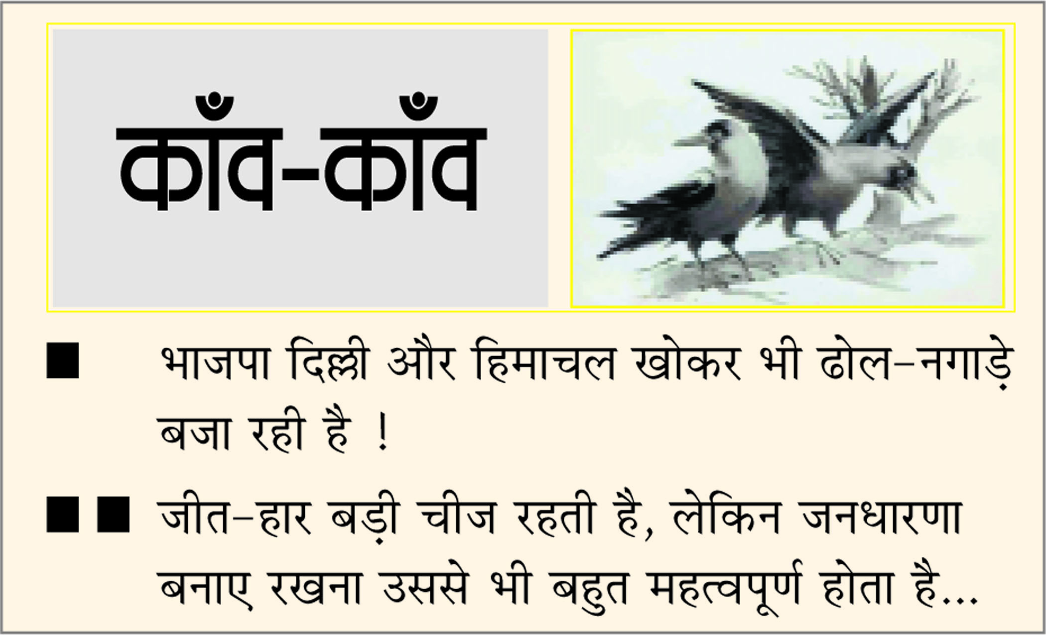दैनिक 'छत्तीसगढ़' का काँव-काँव, 8 दिसंबर