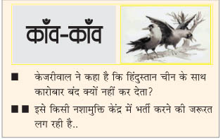 दैनिक 'छत्तीसगढ़' का काँव-काँव, 15 दिसंबर