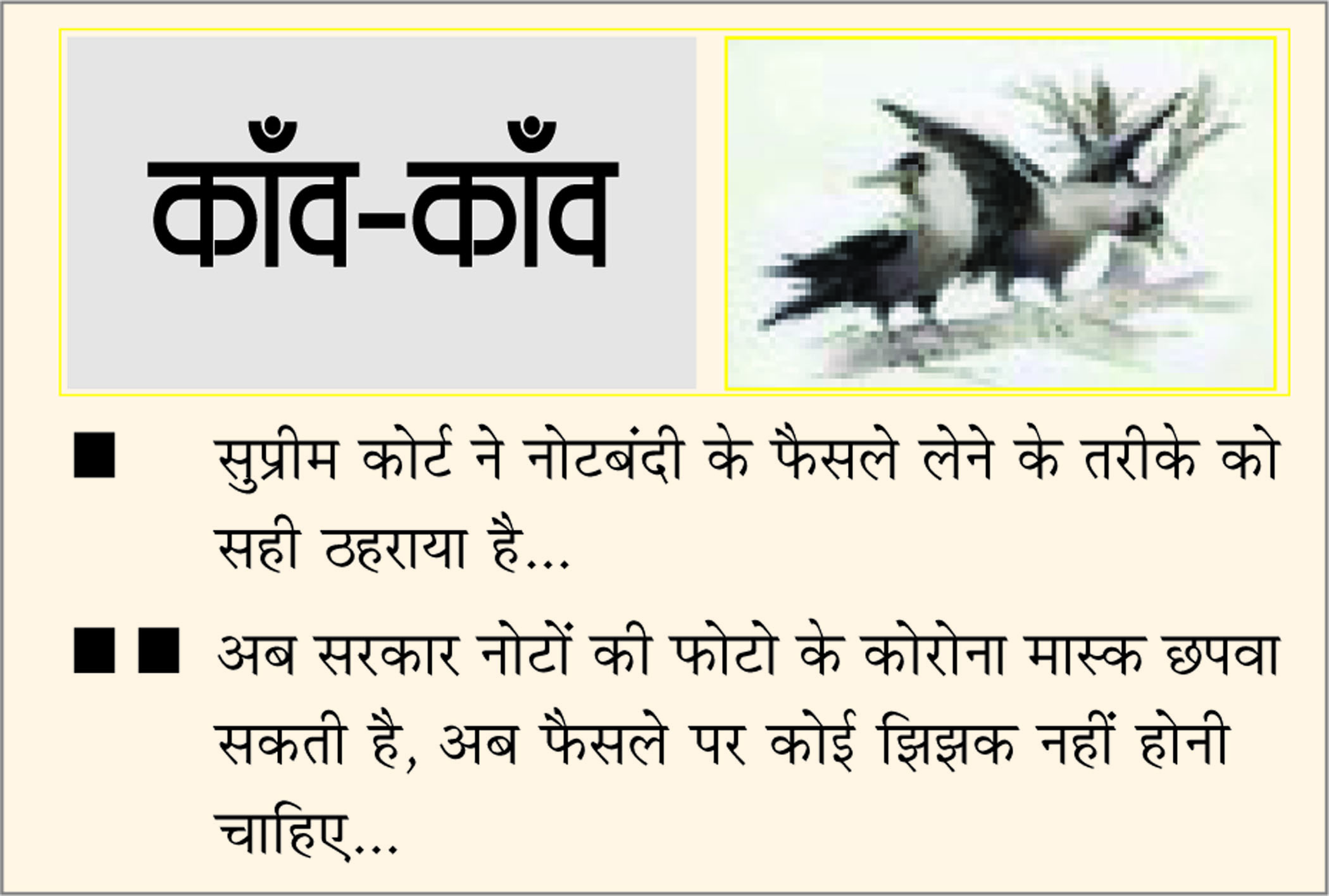  दैनिक 'छत्तीसगढ़' का काँव-काँव, 2 जनवरी