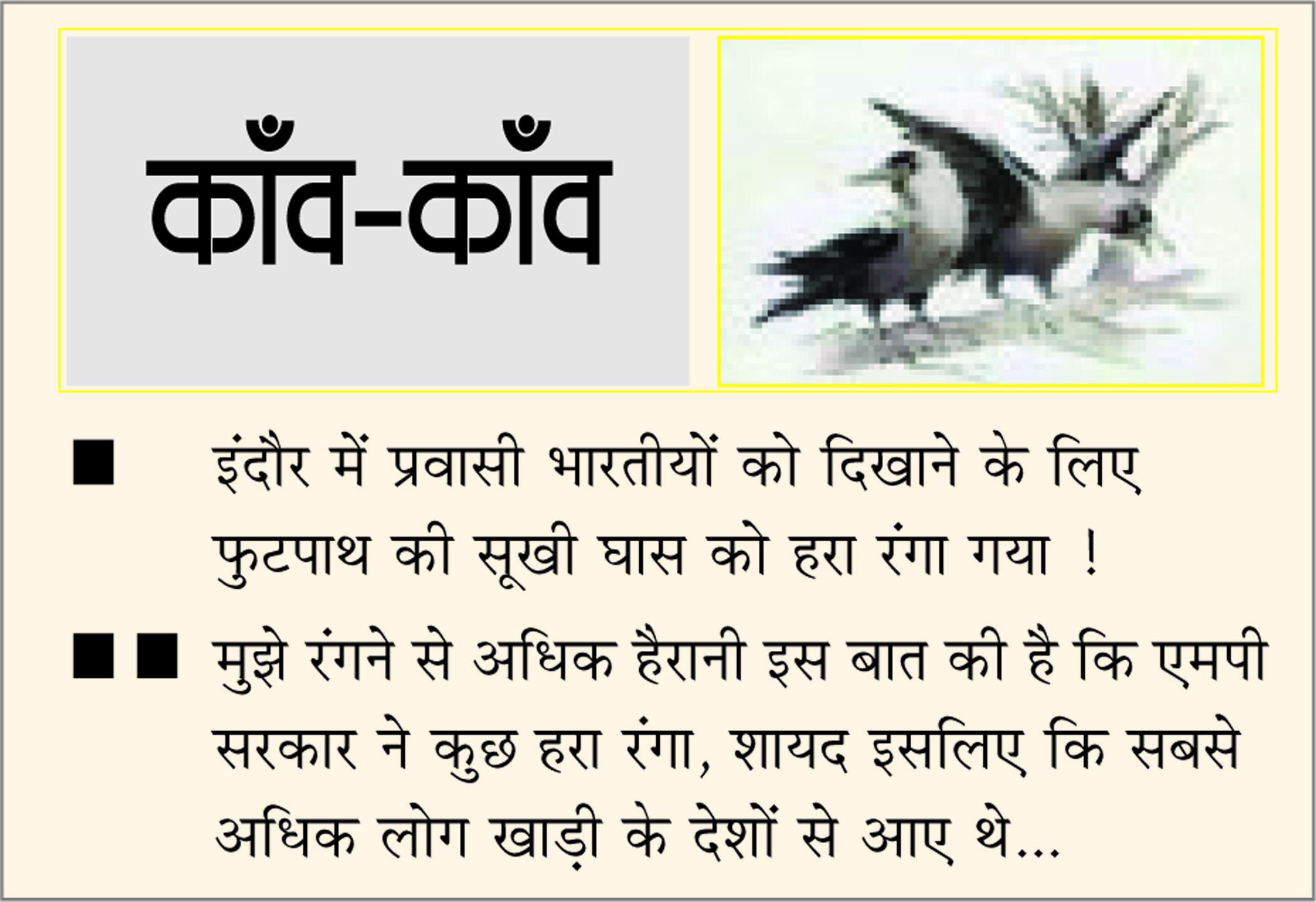 दैनिक 'छत्तीसगढ़' का काँव-काँव, 10 जनवरी