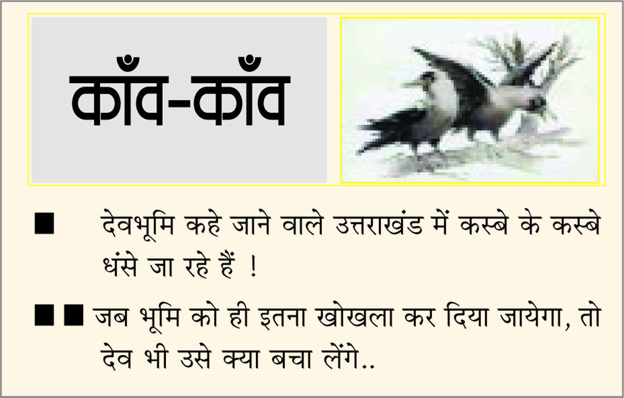 दैनिक 'छत्तीसगढ़' का काँव-काँव, 11 जनवरी