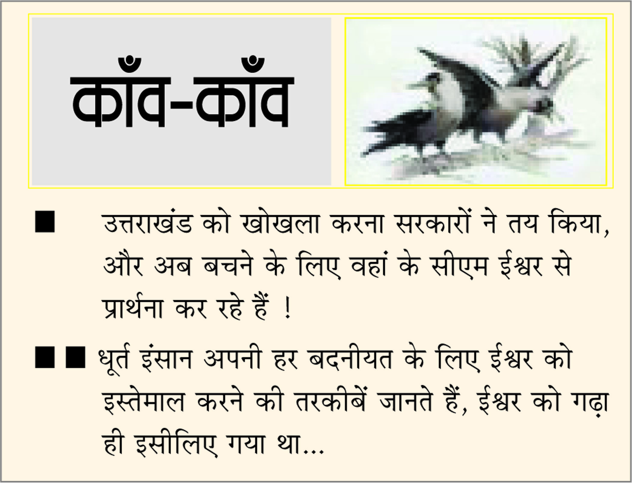दैनिक 'छत्तीसगढ़' का काँव-काँव, 12 जनवरी