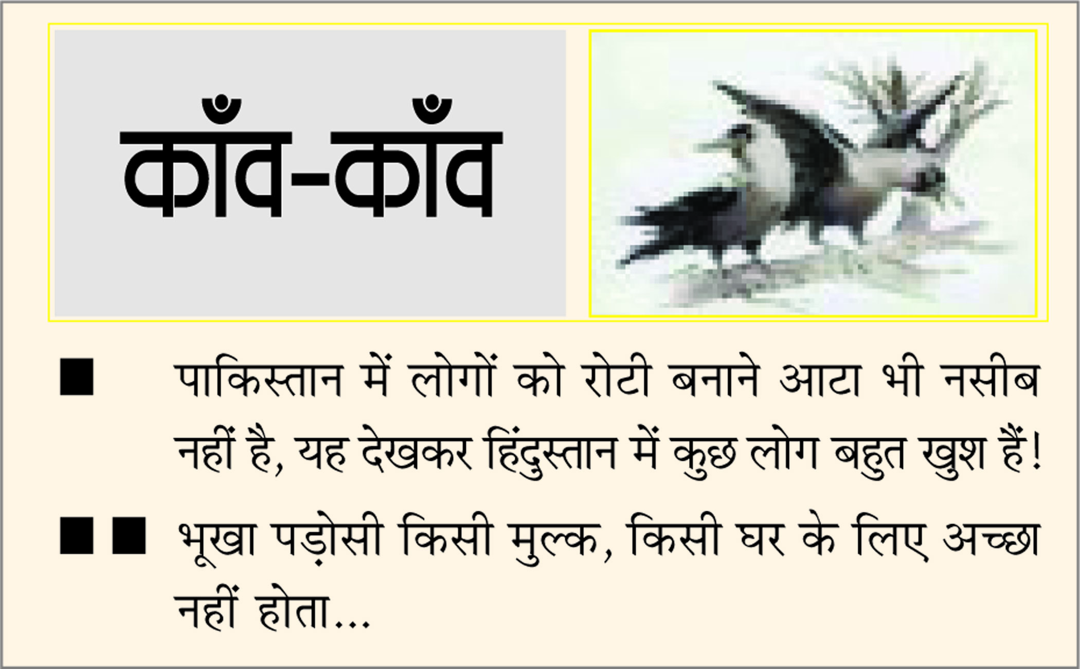 दैनिक 'छत्तीसगढ़' का काँव-काँव, 15 जनवरी