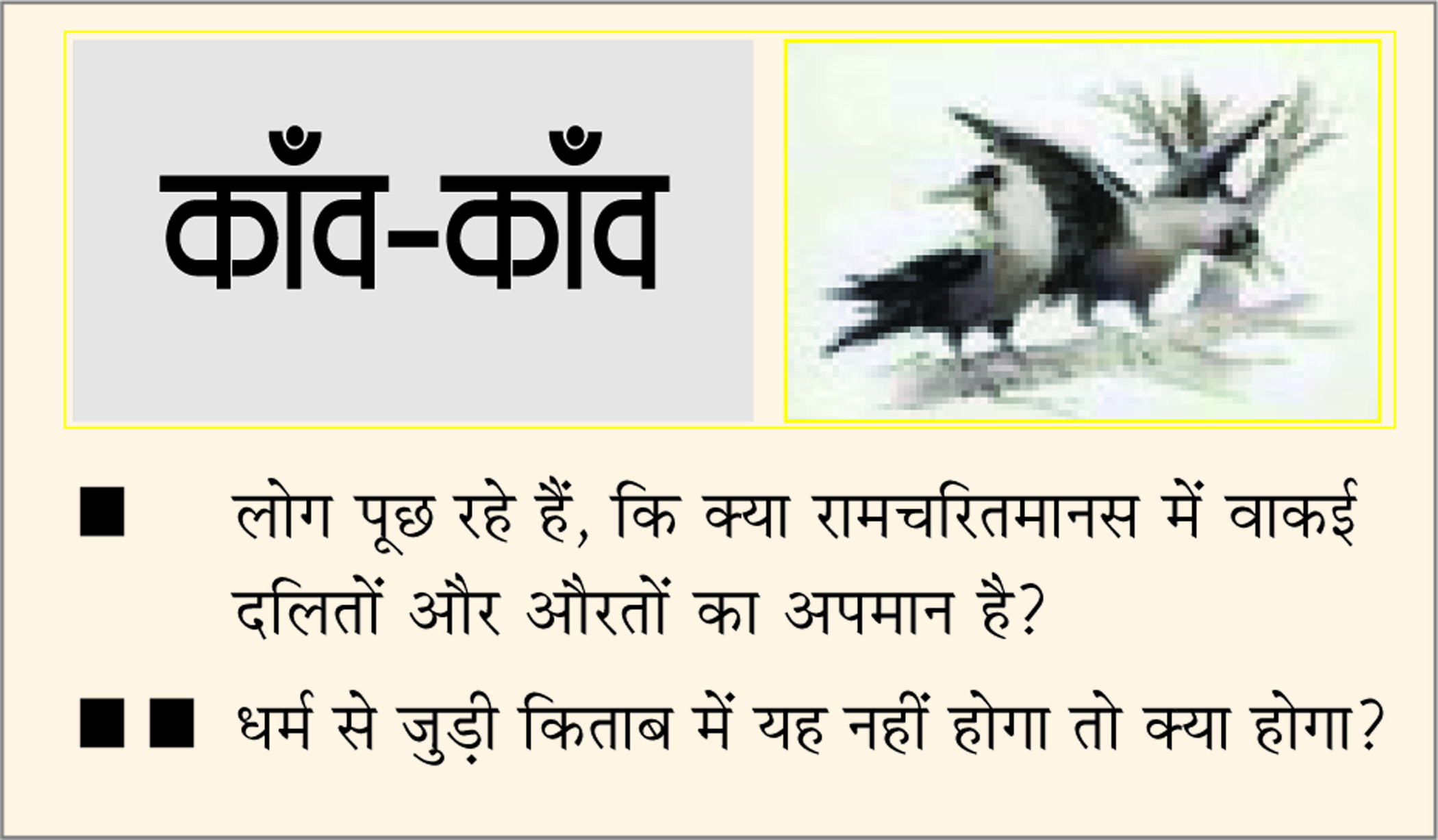 दैनिक 'छत्तीसगढ़' का काँव-काँव, 19 जनवरी