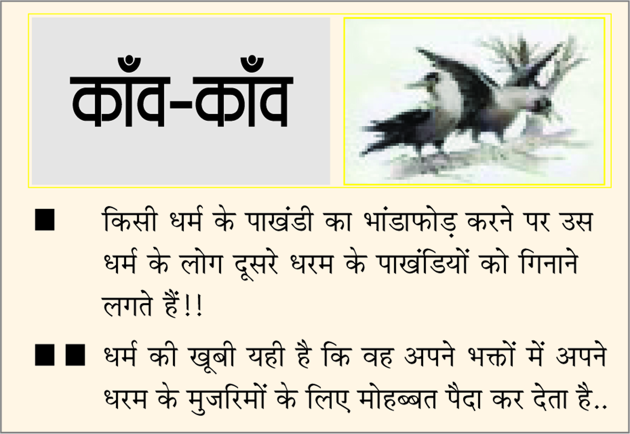 दैनिक 'छत्तीसगढ़' का काँव-काँव, 23 जनवरी