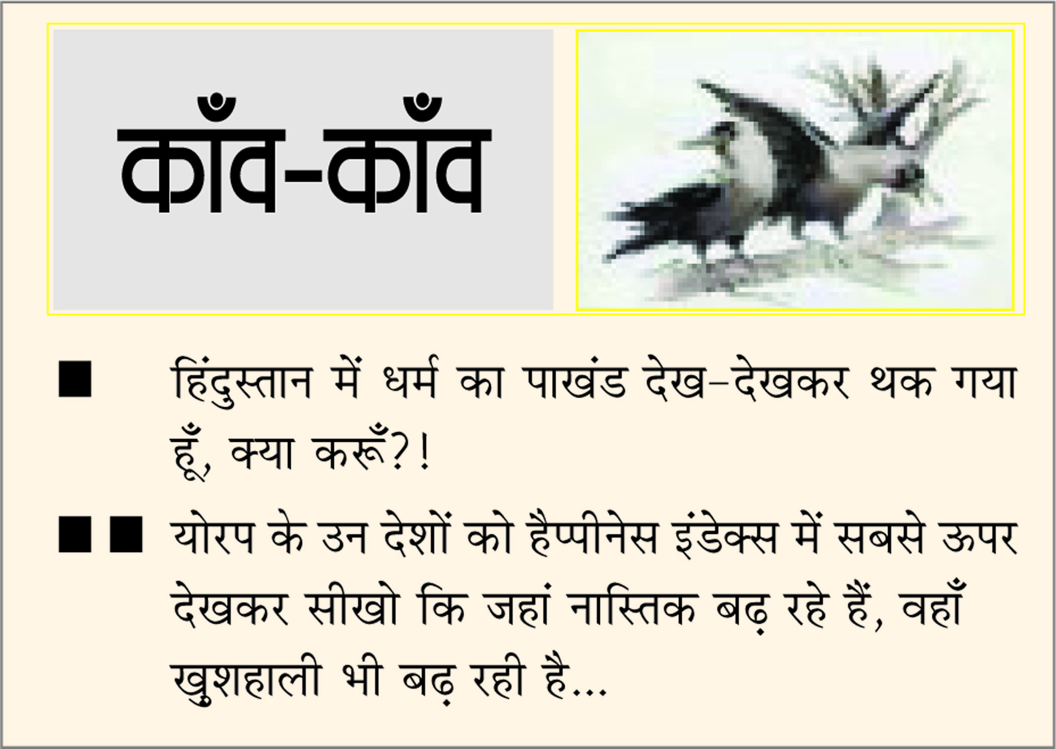 दैनिक 'छत्तीसगढ़' का काँव-काँव, 24 जनवरी