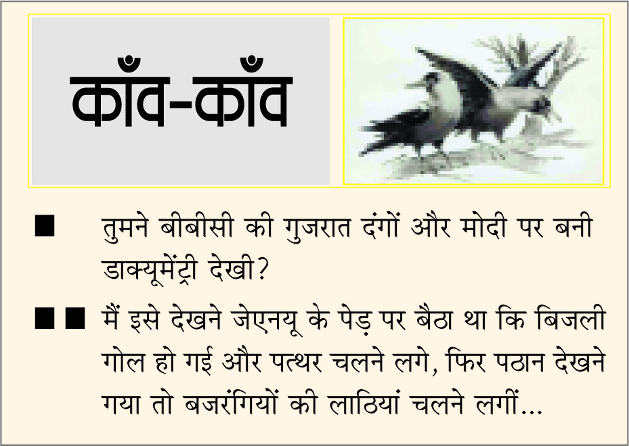दैनिक 'छत्तीसगढ़' का काँव-काँव, 25 जनवरी
