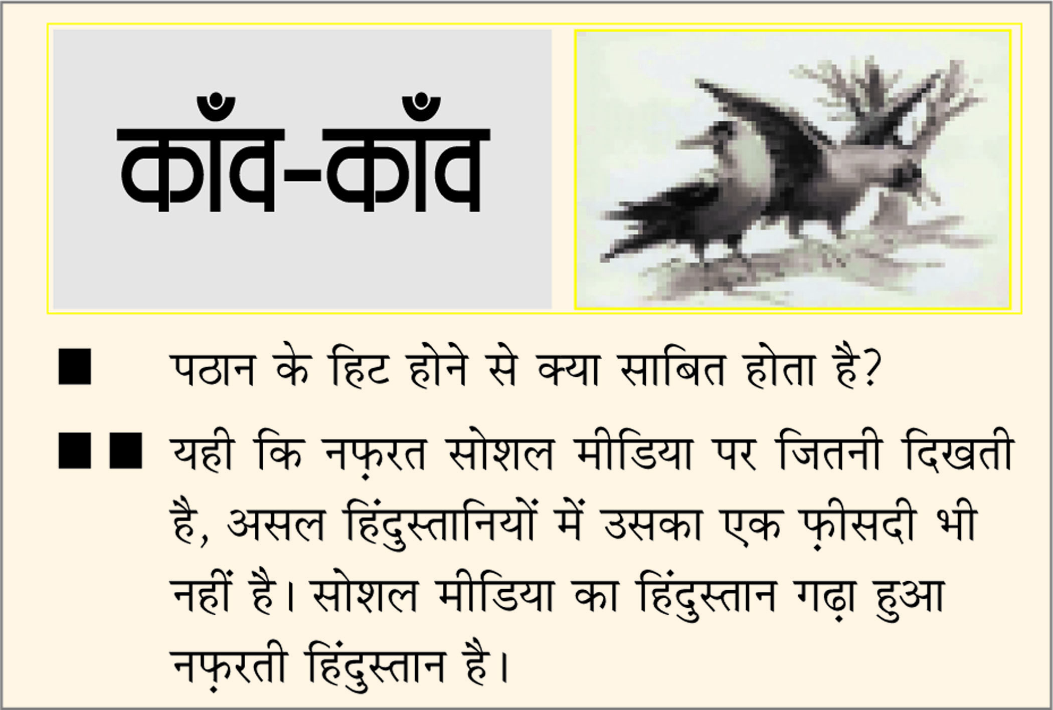 दैनिक 'छत्तीसगढ़' का काँव-काँव, 27 जनवरी