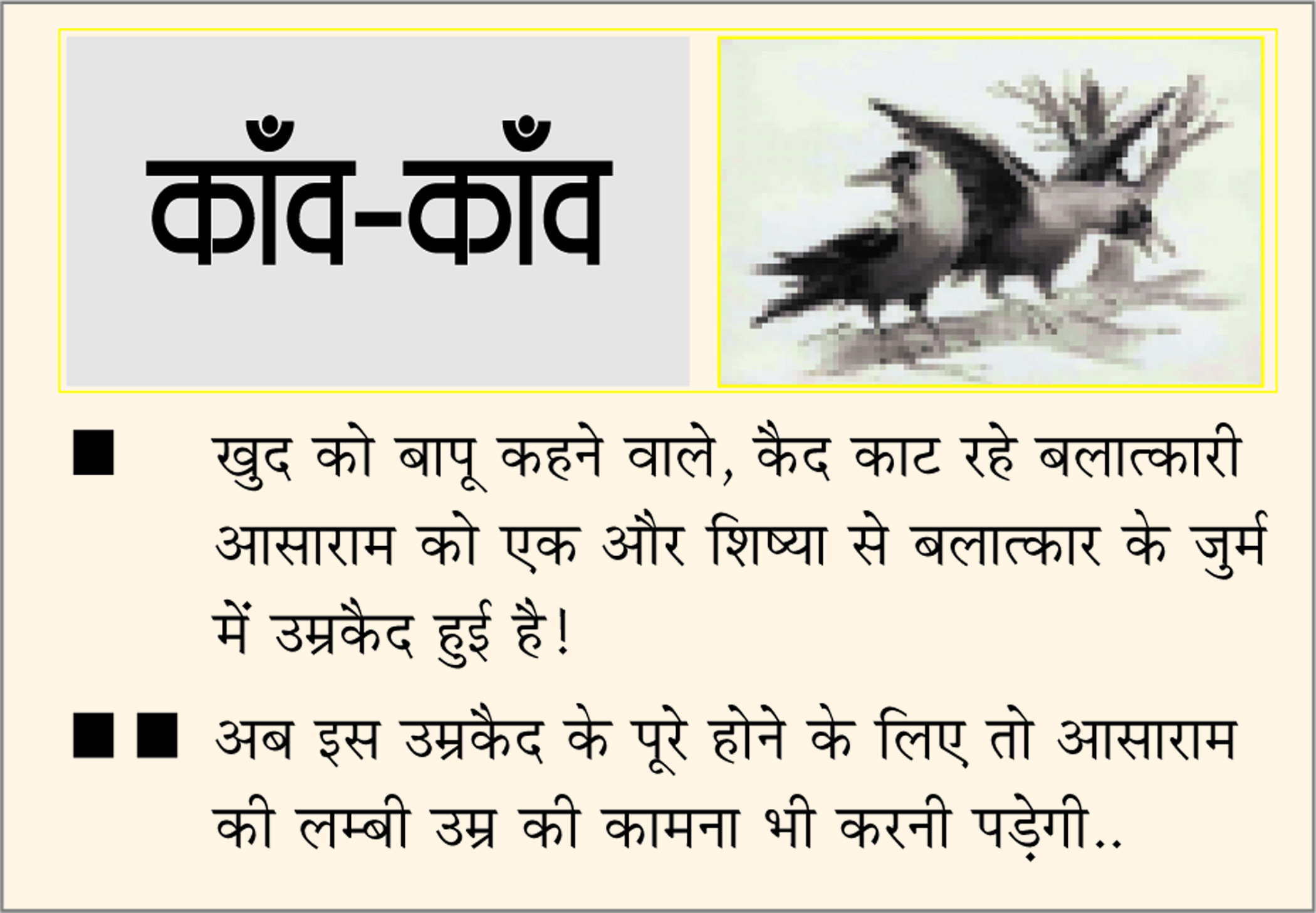 दैनिक 'छत्तीसगढ़' का काँव-काँव, 1 फरवरी