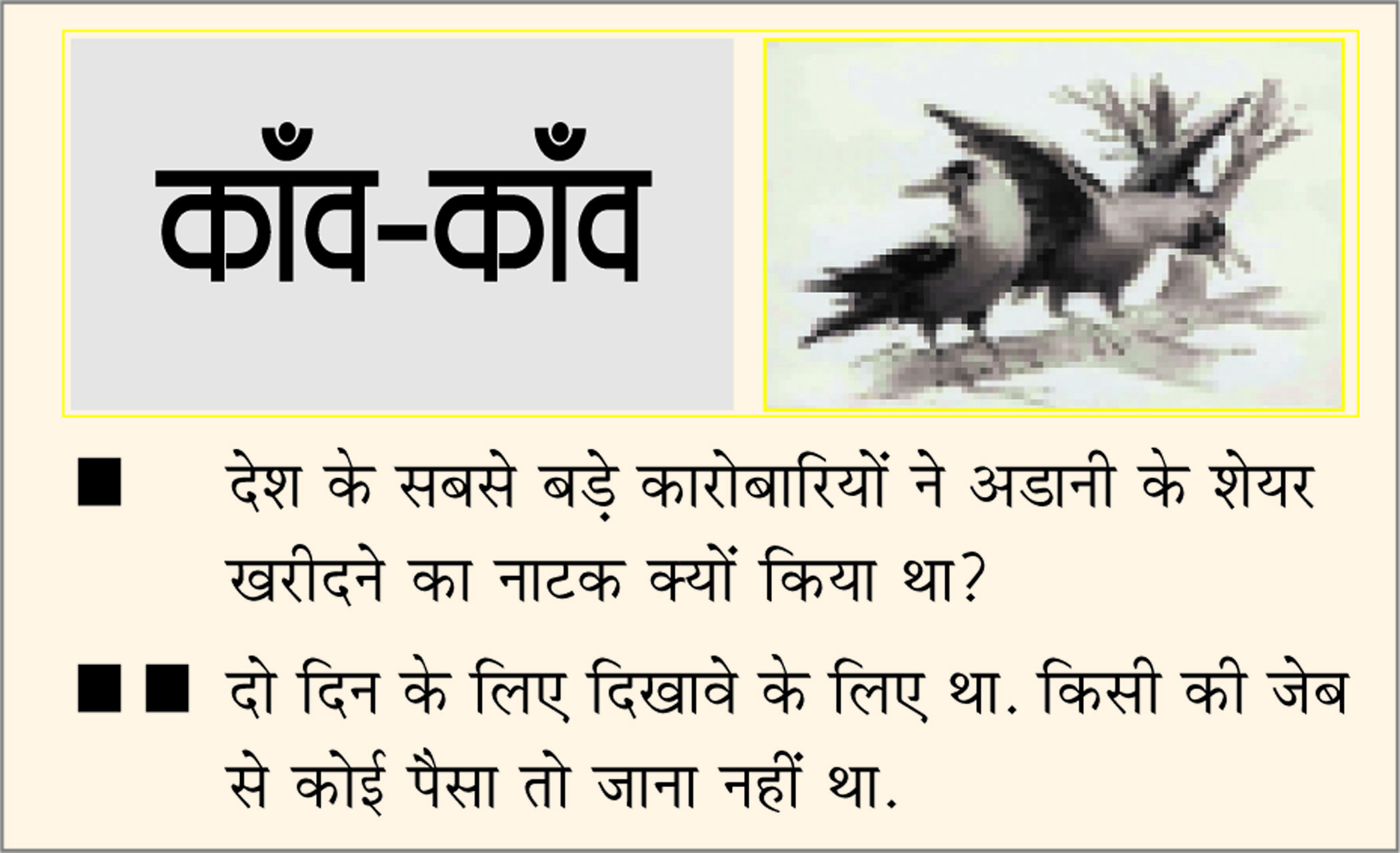 दैनिक 'छत्तीसगढ़' का काँव-काँव, 2 फरवरी