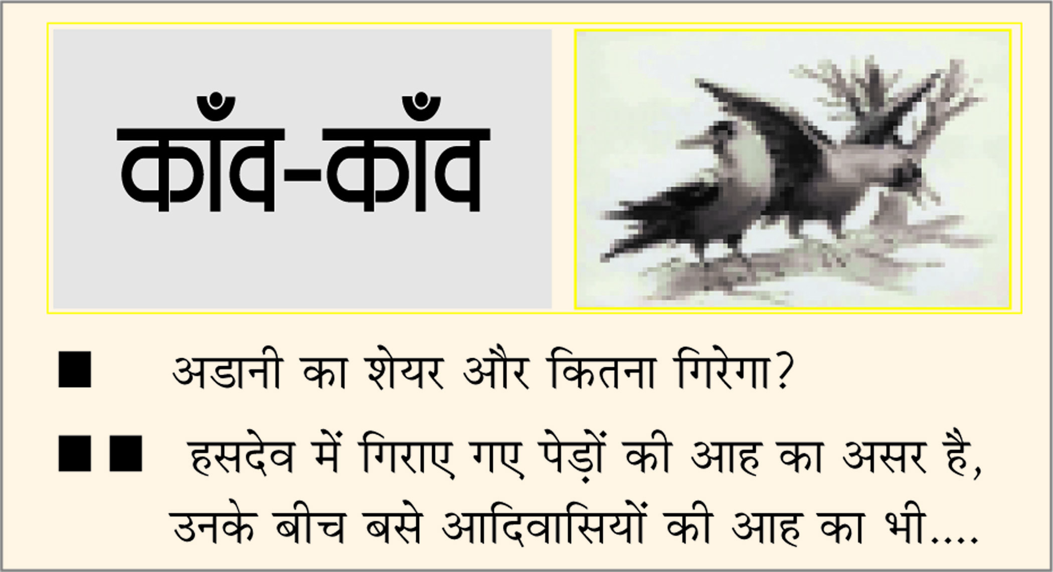 दैनिक 'छत्तीसगढ़' का काँव-काँव, 3 फरवरी