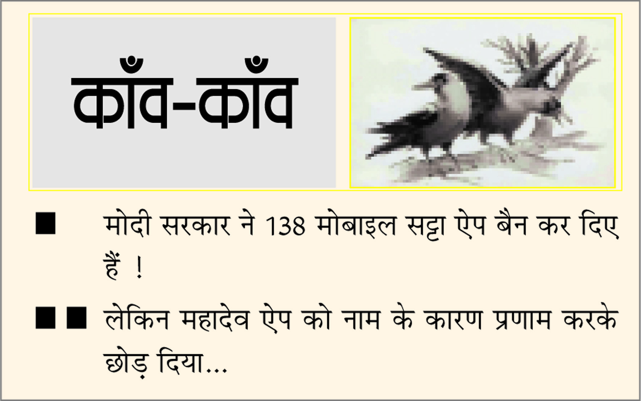 दैनिक 'छत्तीसगढ़' का काँव-काँव, 5 फरवरी