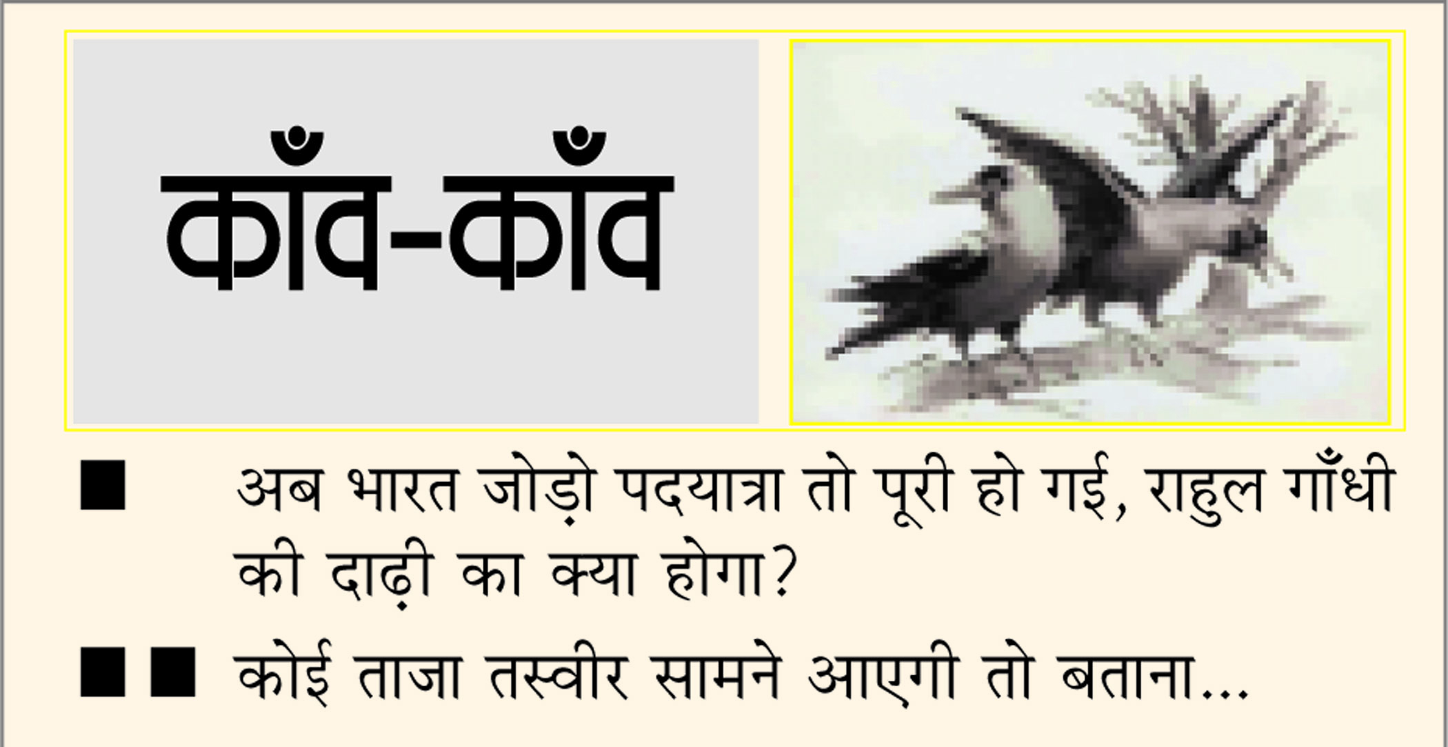 दैनिक 'छत्तीसगढ़' का काँव-काँव, 6 फरवरी