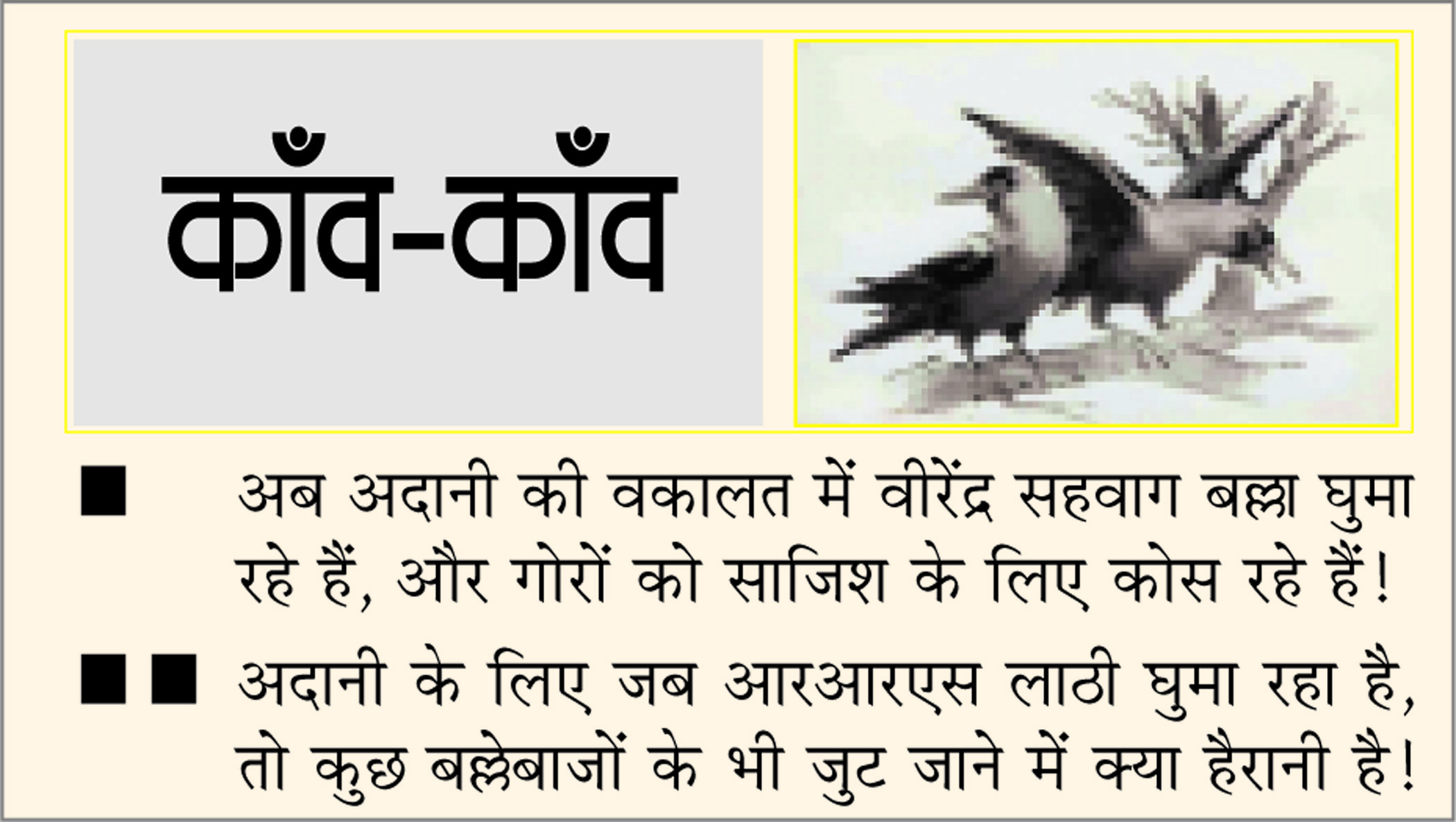 दैनिक 'छत्तीसगढ़' का काँव-काँव, 7 फरवरी
