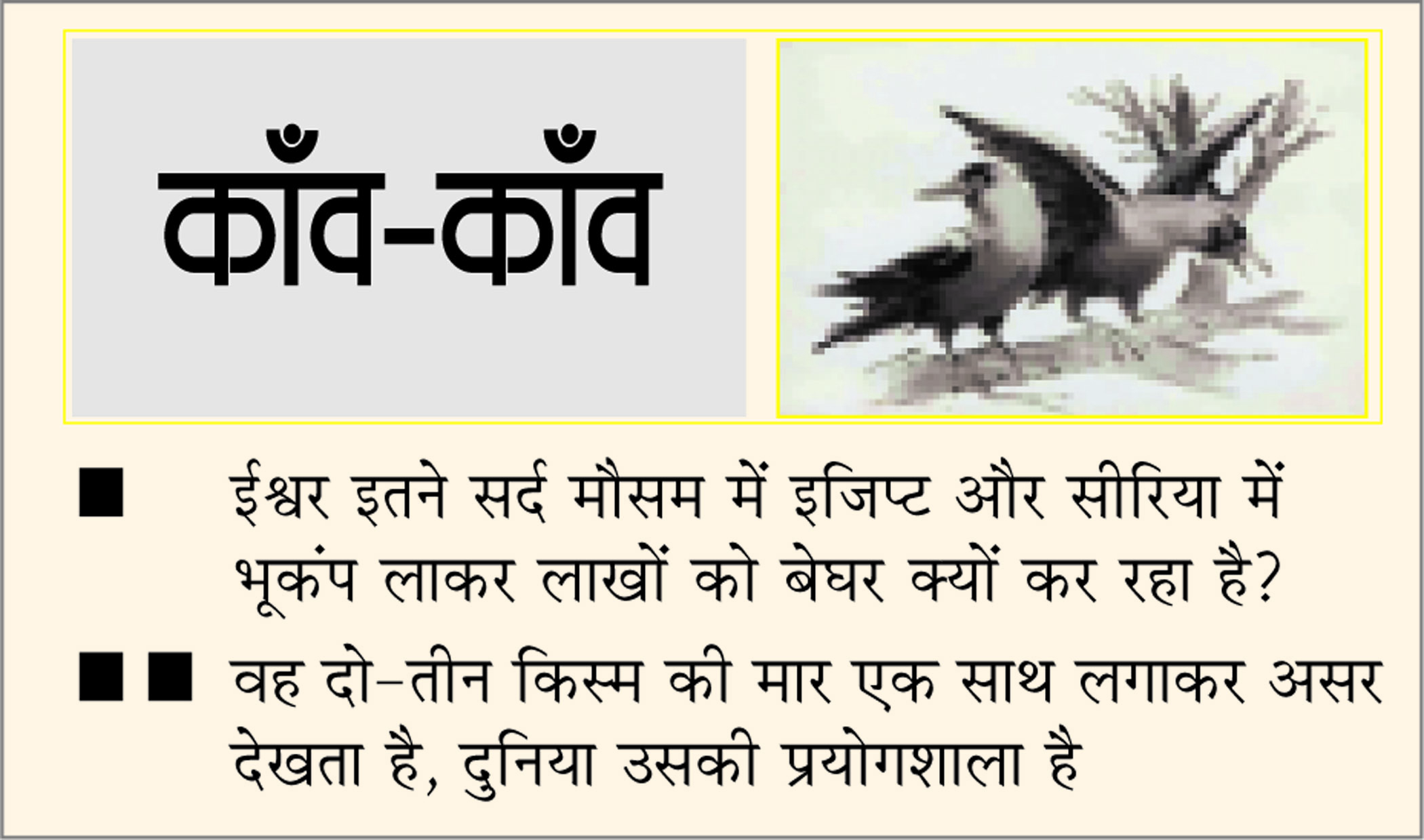 दैनिक 'छत्तीसगढ़' का काँव-काँव, 8 फरवरी