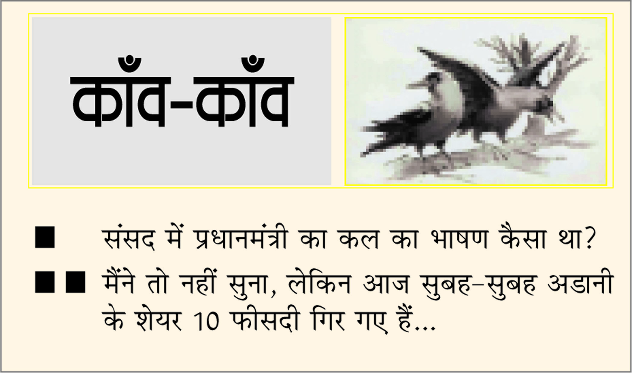 दैनिक 'छत्तीसगढ़' का काँव-काँव, 9 फरवरी