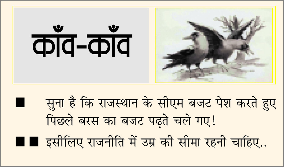 दैनिक 'छत्तीसगढ़' का काँव-काँव, 10 फरवरी
