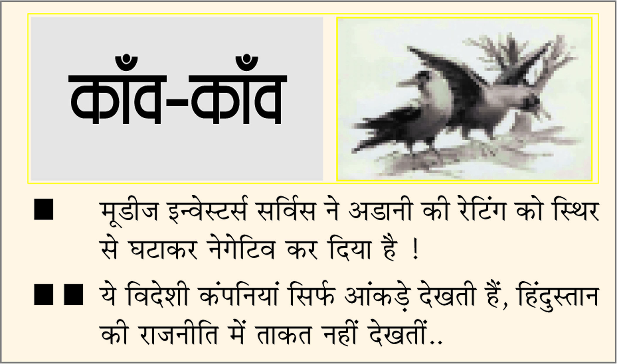 दैनिक 'छत्तीसगढ़' का काँव-काँव, 11 फरवरी