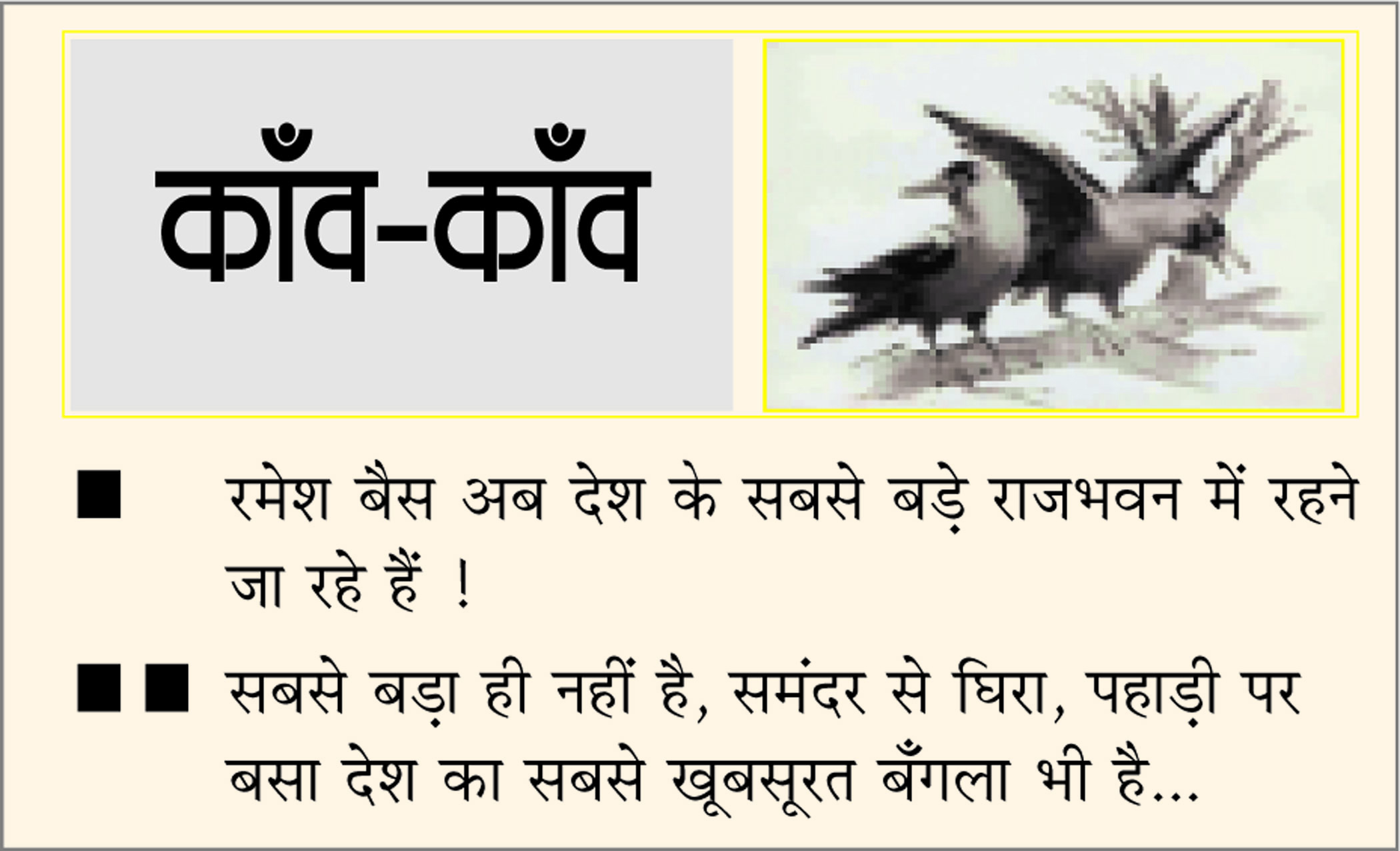 दैनिक 'छत्तीसगढ़' का काँव-काँव, 12 फरवरी