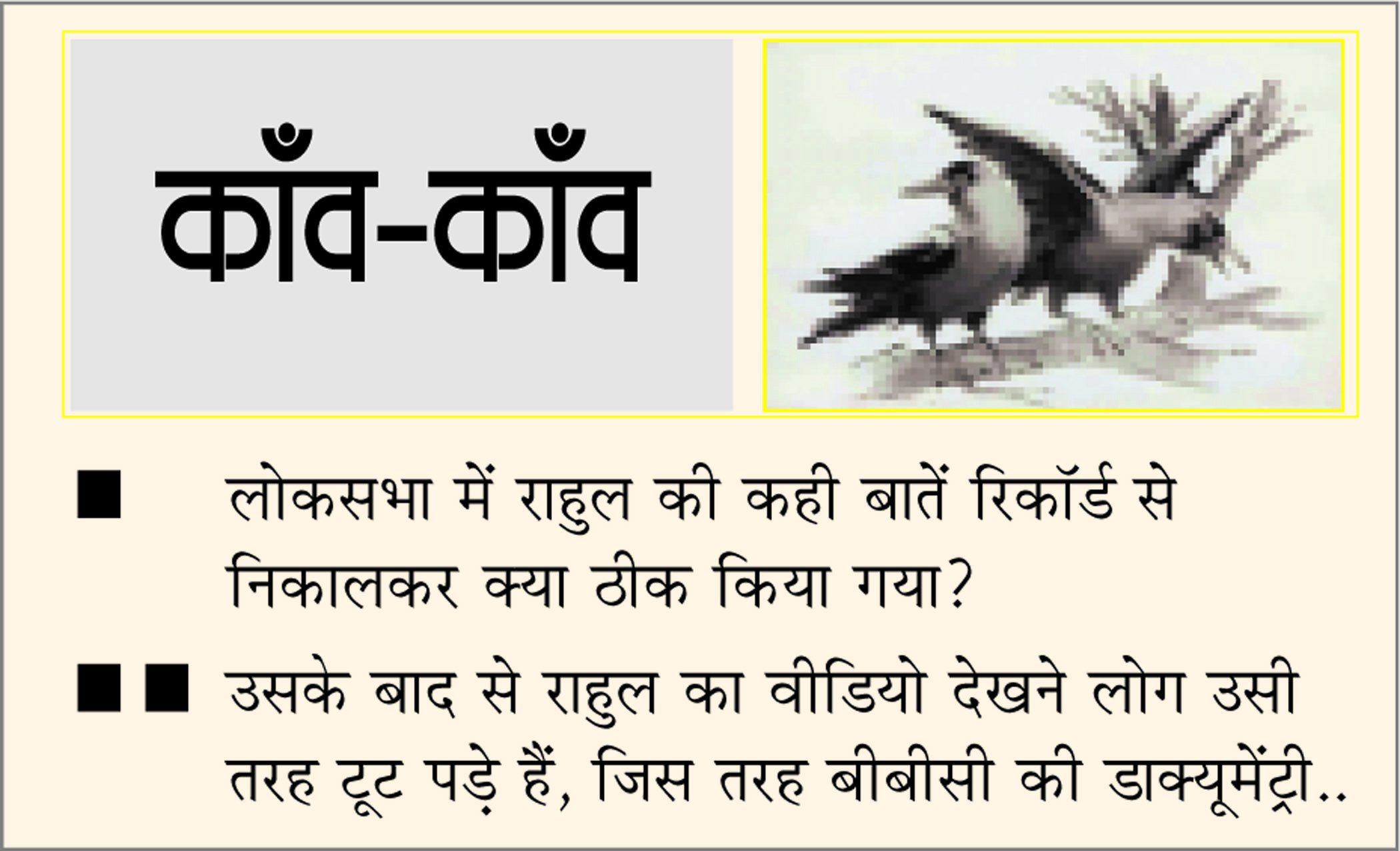 दैनिक 'छत्तीसगढ़' का काँव-काँव, 13 फरवरी