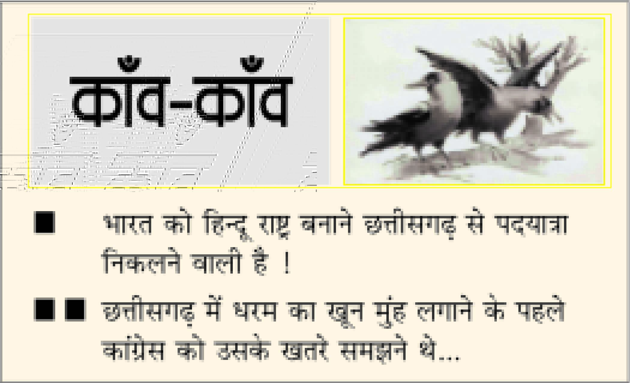 दैनिक 'छत्तीसगढ़' का काँव-काँव, 15 फरवरी