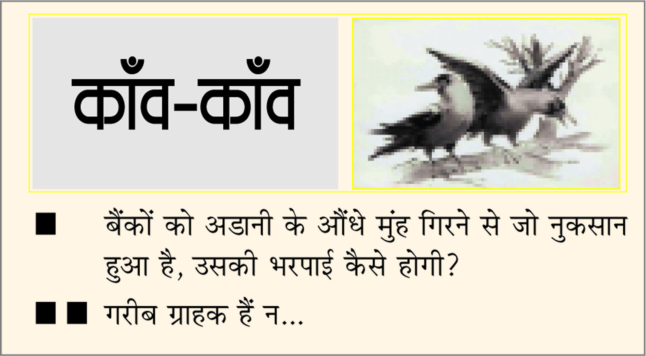 दैनिक 'छत्तीसगढ़' का काँव-काँव, 16 फरवरी