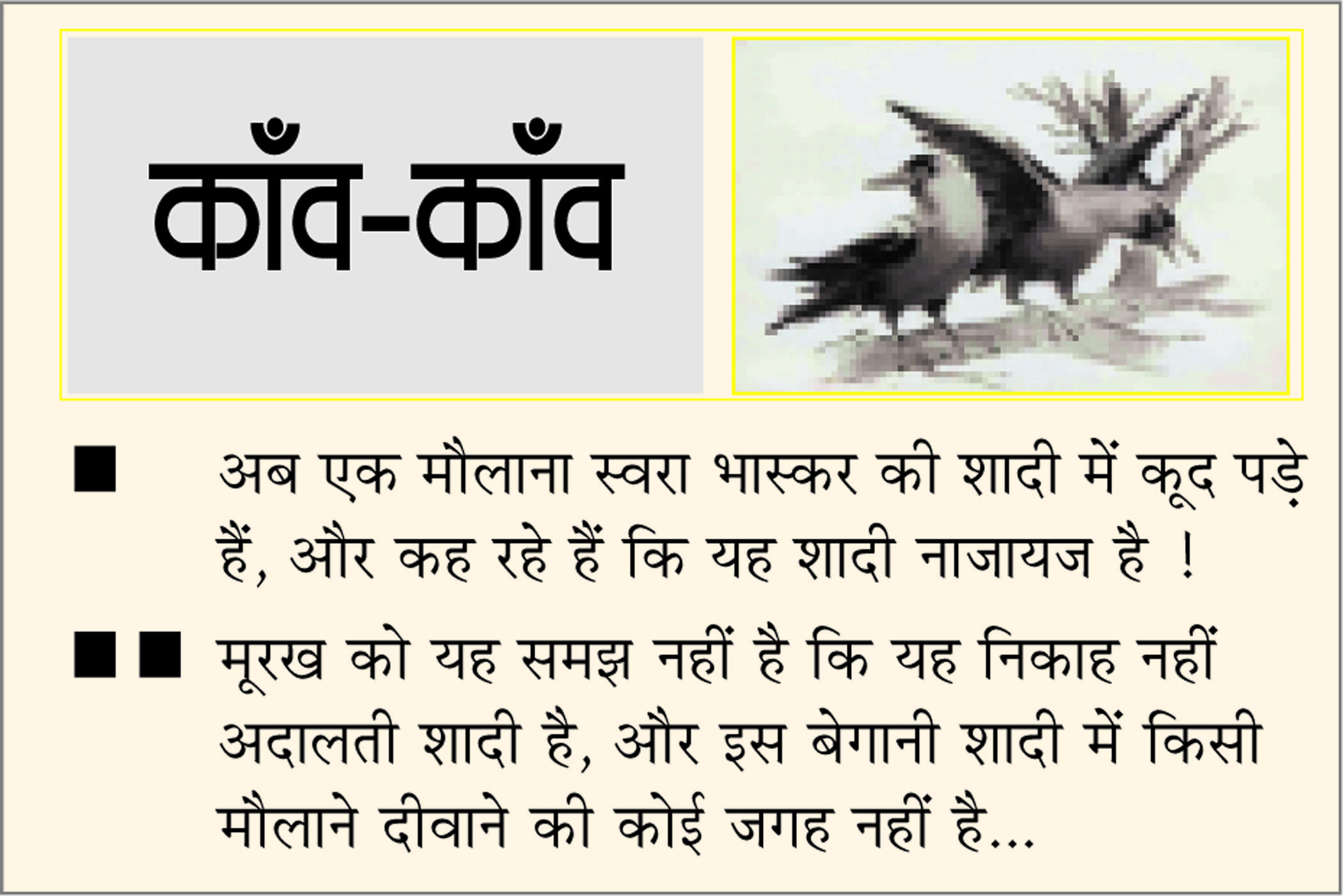 दैनिक 'छत्तीसगढ़' का काँव-काँव, 19 फरवरी