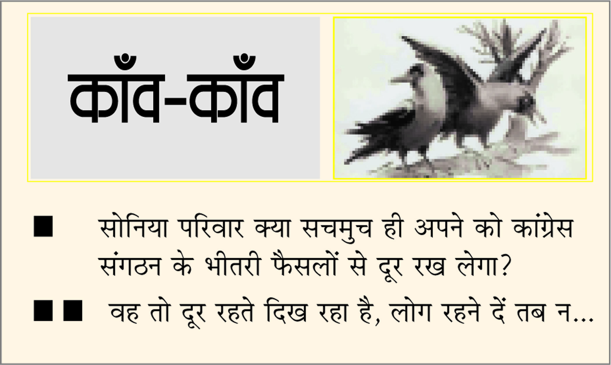 दैनिक 'छत्तीसगढ़' का काँव-काँव, 24 फरवरी