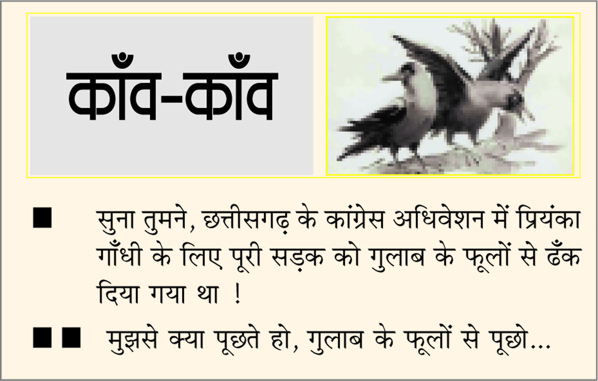 दैनिक 'छत्तीसगढ़' का काँव-काँव, 25 फरवरी