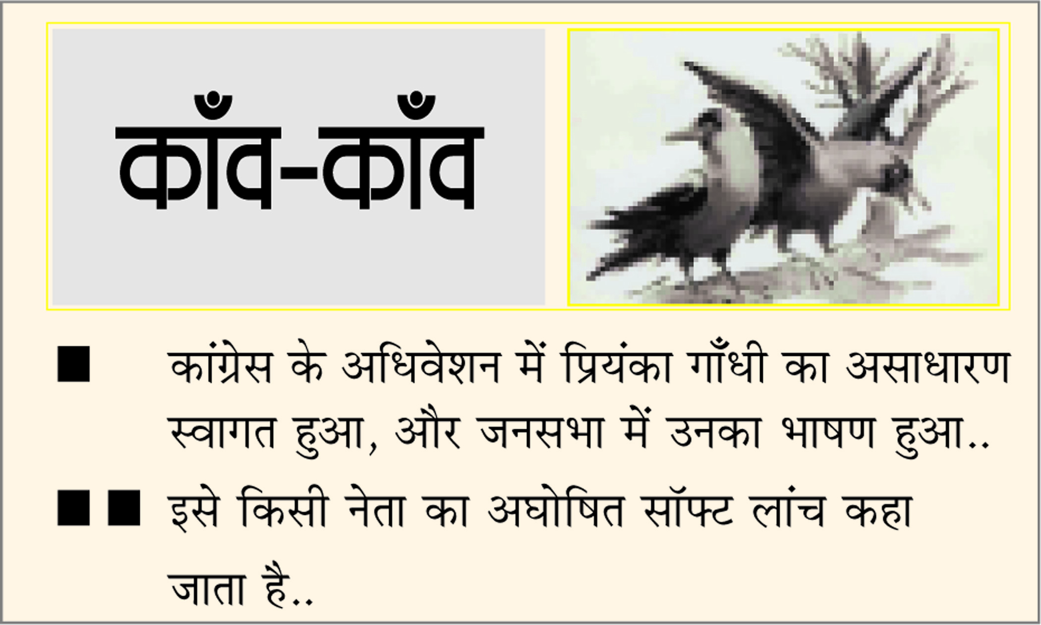 दैनिक 'छत्तीसगढ़' का काँव-काँव, 27 फरवरी