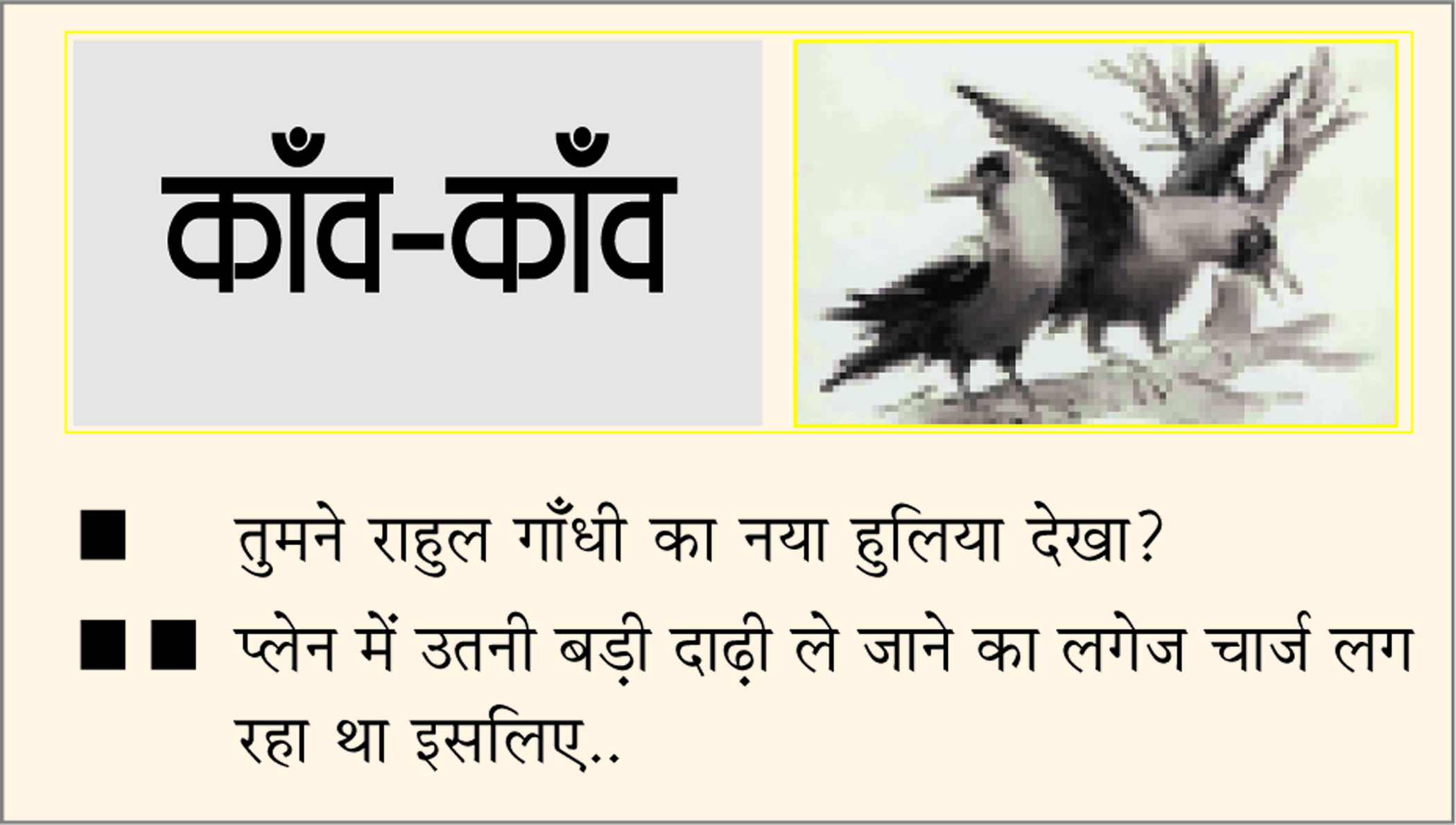 दैनिक 'छत्तीसगढ़' का काँव-काँव, 1 मार्च