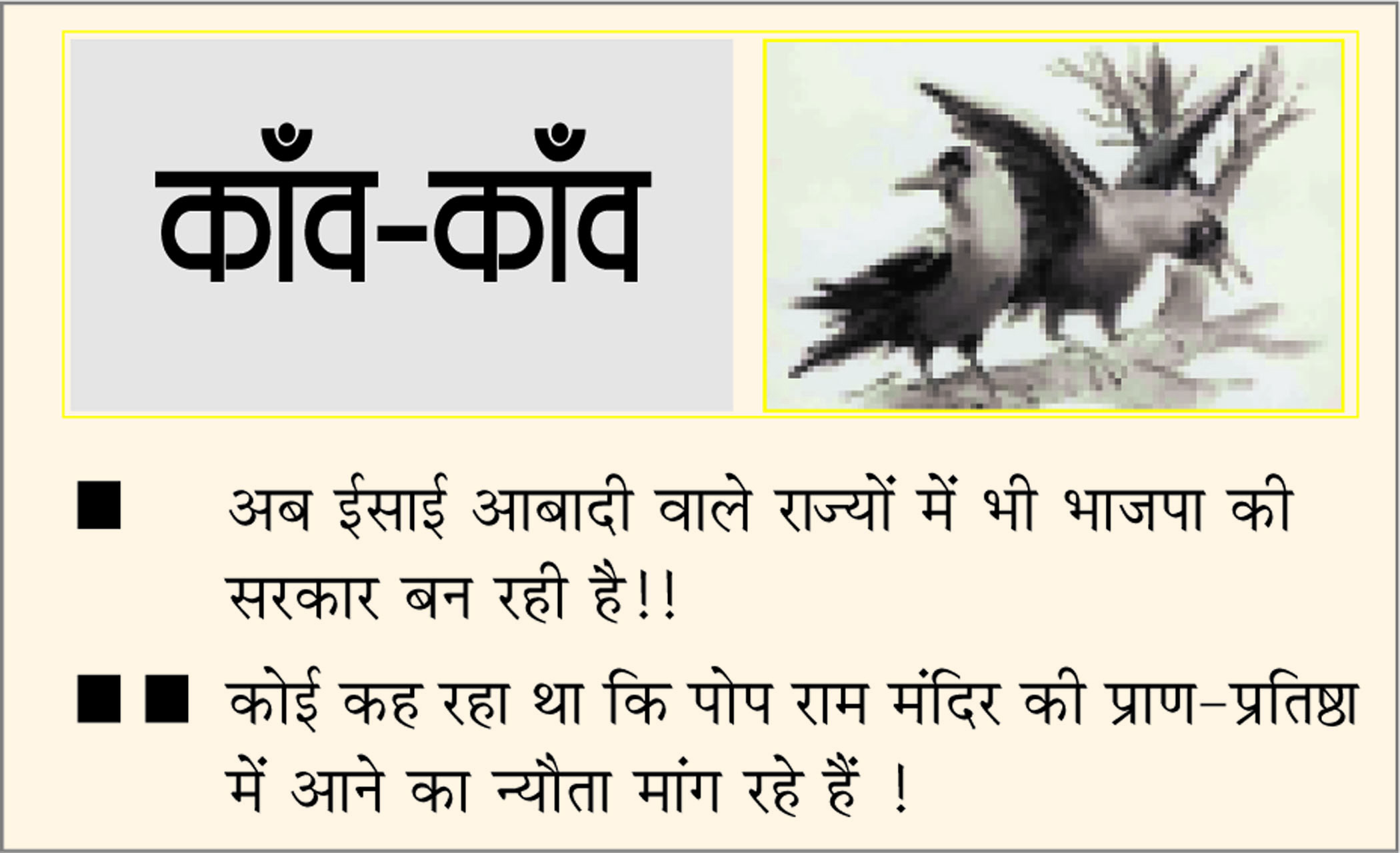 दैनिक 'छत्तीसगढ़' का काँव-काँव, 2 मार्च