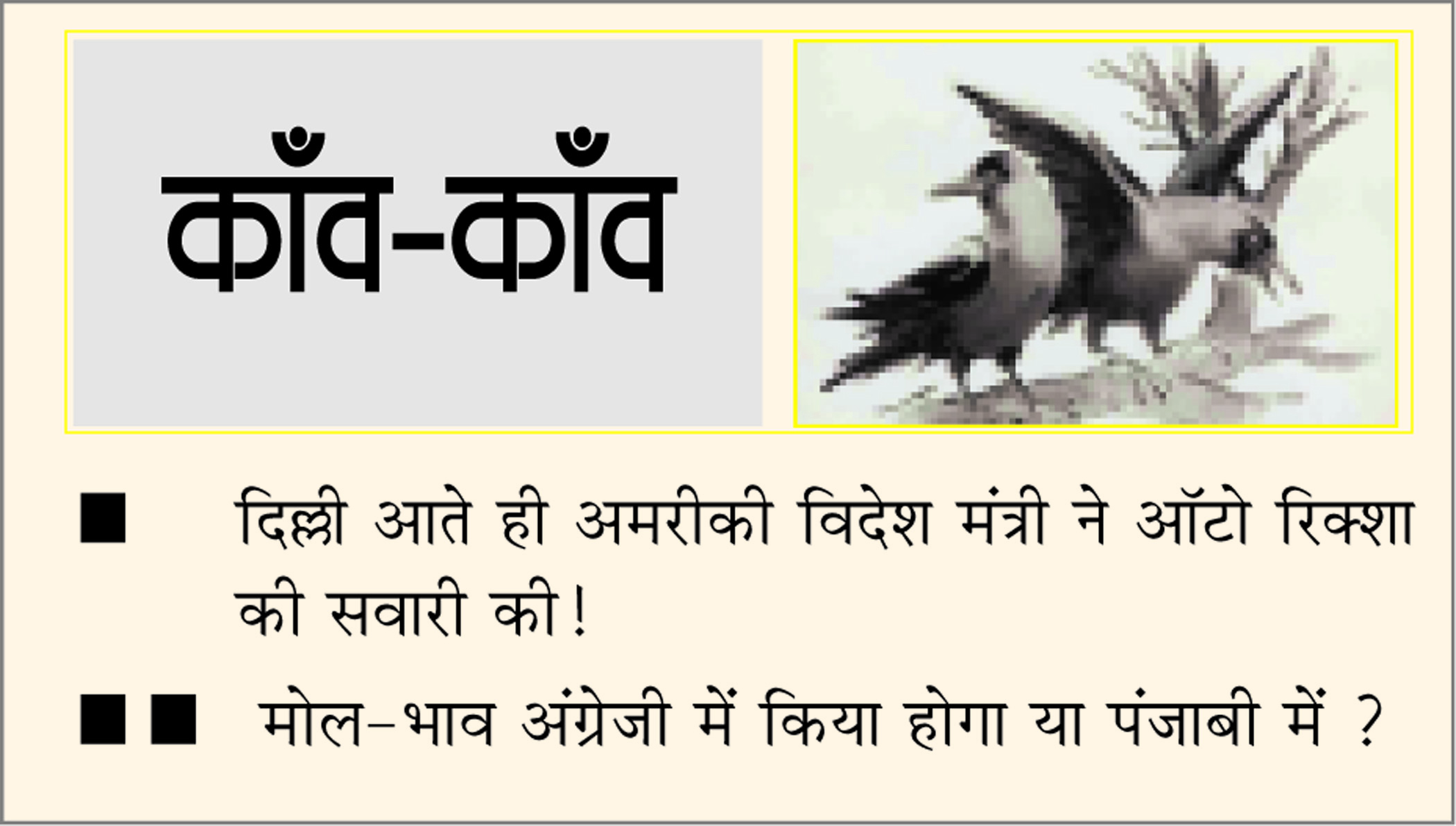 दैनिक 'छत्तीसगढ़' का काँव-काँव, 4 मार्च