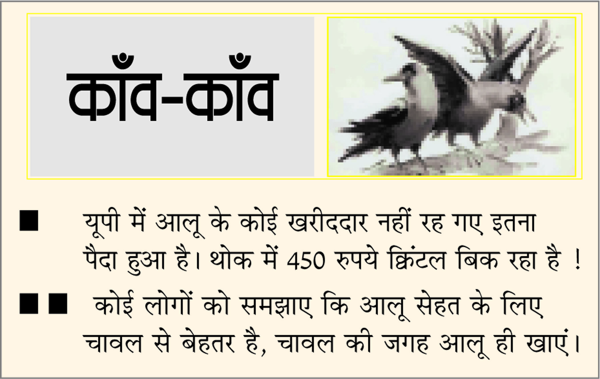 दैनिक 'छत्तीसगढ़' का काँव-काँव, 5 मार्च