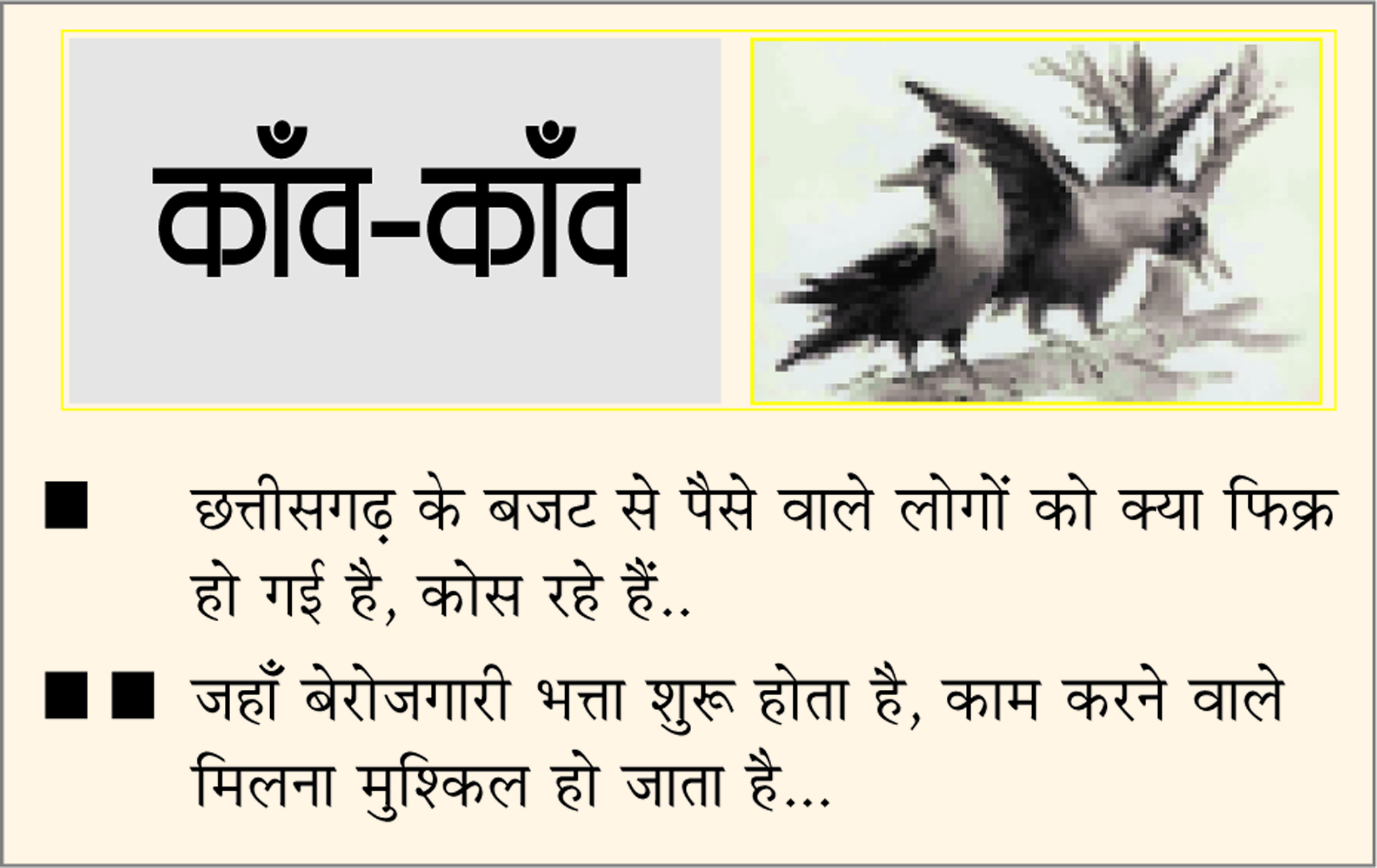 दैनिक 'छत्तीसगढ़' का काँव-काँव, 6 मार्च