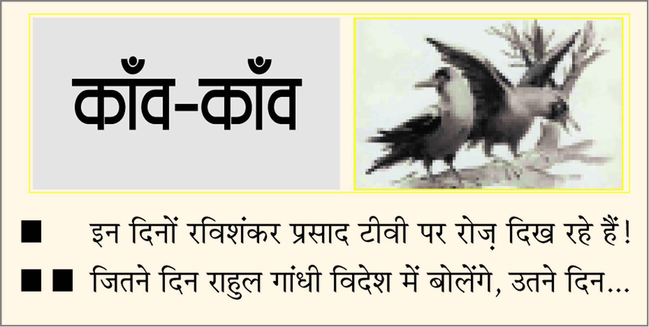 दैनिक 'छत्तीसगढ़' का काँव-काँव, 7 मार्च